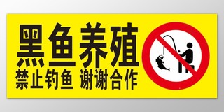 黑鱼养殖禁止钓鱼黄色指示牌